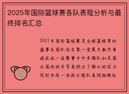 2025年国际篮球赛各队表现分析与最终排名汇总