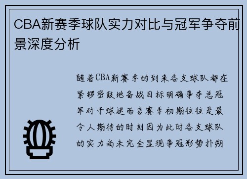 CBA新赛季球队实力对比与冠军争夺前景深度分析