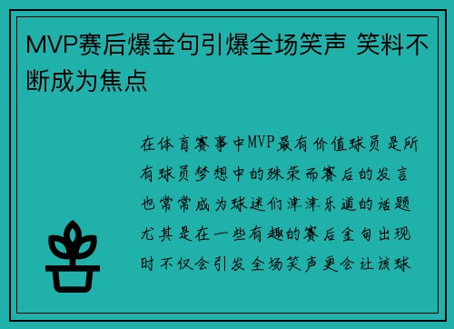MVP赛后爆金句引爆全场笑声 笑料不断成为焦点