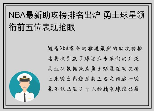 NBA最新助攻榜排名出炉 勇士球星领衔前五位表现抢眼