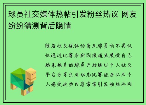 球员社交媒体热帖引发粉丝热议 网友纷纷猜测背后隐情