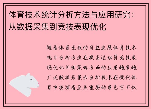 体育技术统计分析方法与应用研究：从数据采集到竞技表现优化