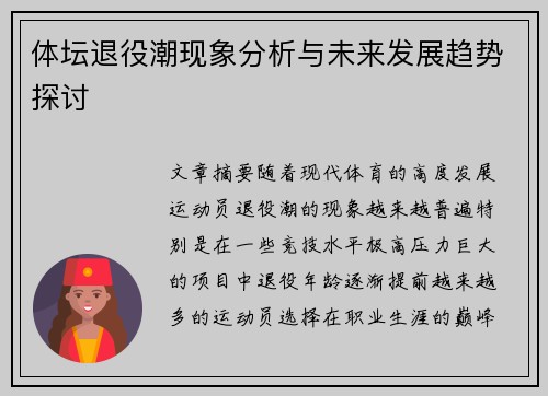 体坛退役潮现象分析与未来发展趋势探讨