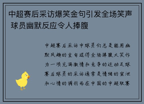 中超赛后采访爆笑金句引发全场笑声 球员幽默反应令人捧腹