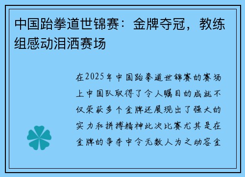 中国跆拳道世锦赛：金牌夺冠，教练组感动泪洒赛场