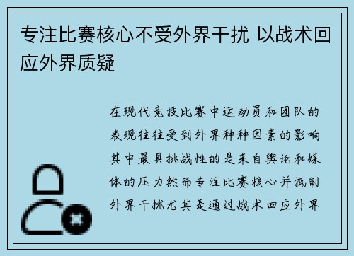 专注比赛核心不受外界干扰 以战术回应外界质疑