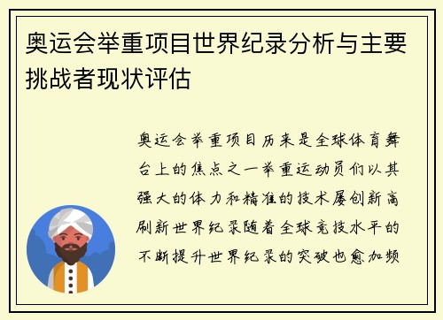 奥运会举重项目世界纪录分析与主要挑战者现状评估