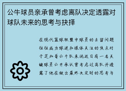 公牛球员亲承曾考虑离队决定透露对球队未来的思考与抉择