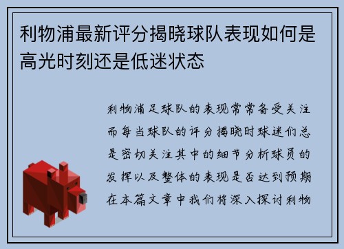 利物浦最新评分揭晓球队表现如何是高光时刻还是低迷状态