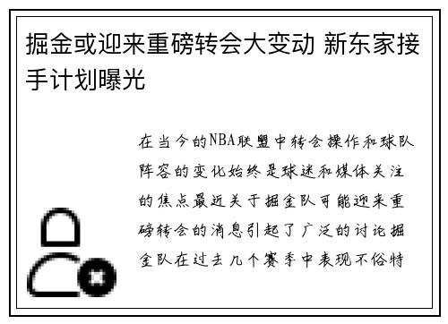 掘金或迎来重磅转会大变动 新东家接手计划曝光