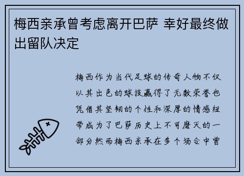 梅西亲承曾考虑离开巴萨 幸好最终做出留队决定