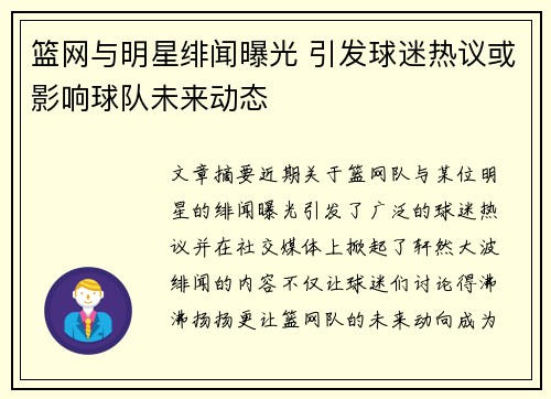 篮网与明星绯闻曝光 引发球迷热议或影响球队未来动态