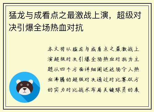 猛龙与成看点之最激战上演，超级对决引爆全场热血对抗