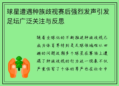 球星遭遇种族歧视赛后强烈发声引发足坛广泛关注与反思
