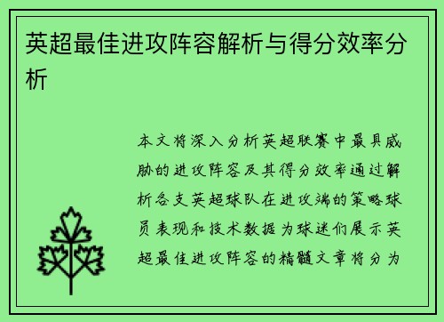 英超最佳进攻阵容解析与得分效率分析