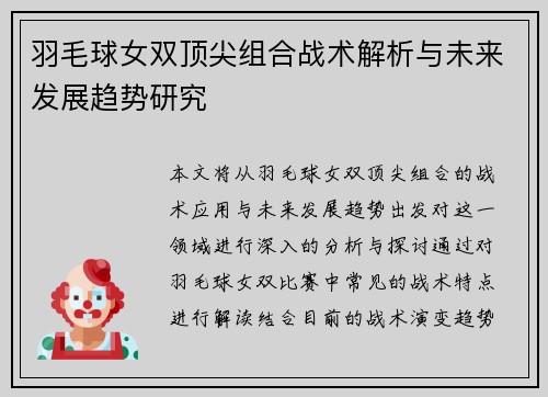羽毛球女双顶尖组合战术解析与未来发展趋势研究