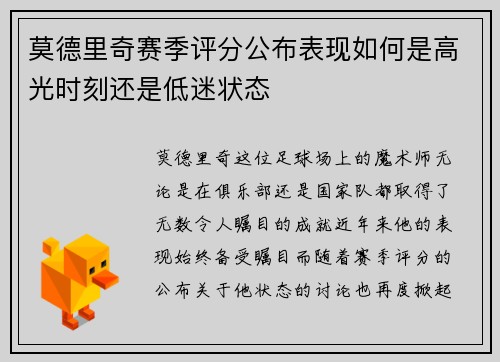 莫德里奇赛季评分公布表现如何是高光时刻还是低迷状态