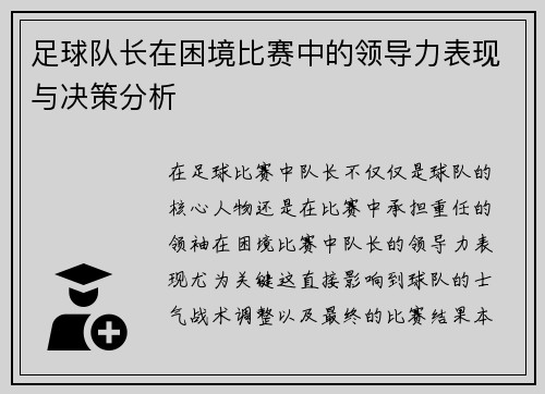 足球队长在困境比赛中的领导力表现与决策分析