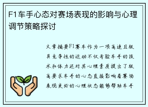 F1车手心态对赛场表现的影响与心理调节策略探讨