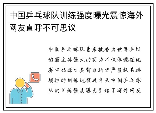 中国乒乓球队训练强度曝光震惊海外网友直呼不可思议