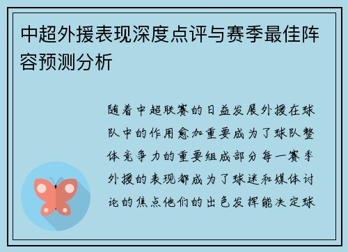 中超外援表现深度点评与赛季最佳阵容预测分析