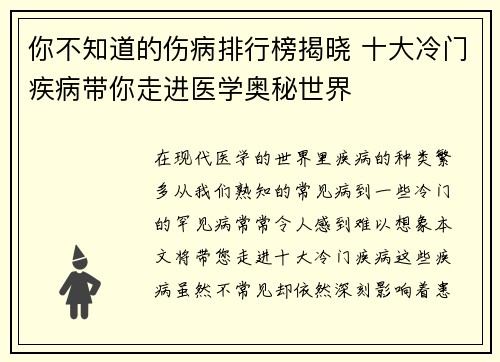 你不知道的伤病排行榜揭晓 十大冷门疾病带你走进医学奥秘世界
