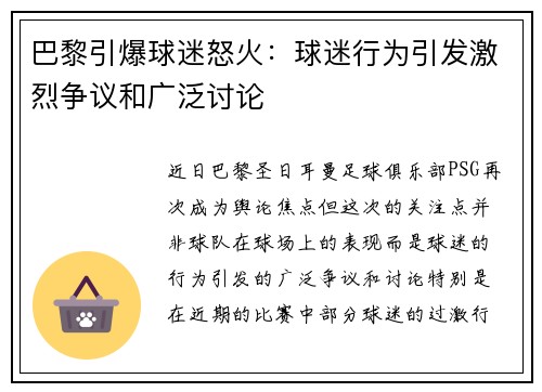 巴黎引爆球迷怒火：球迷行为引发激烈争议和广泛讨论