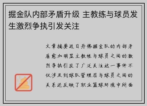 掘金队内部矛盾升级 主教练与球员发生激烈争执引发关注