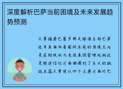 深度解析巴萨当前困境及未来发展趋势预测