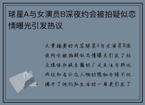 球星A与女演员B深夜约会被拍疑似恋情曝光引发热议