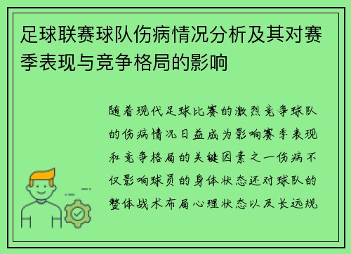 足球联赛球队伤病情况分析及其对赛季表现与竞争格局的影响