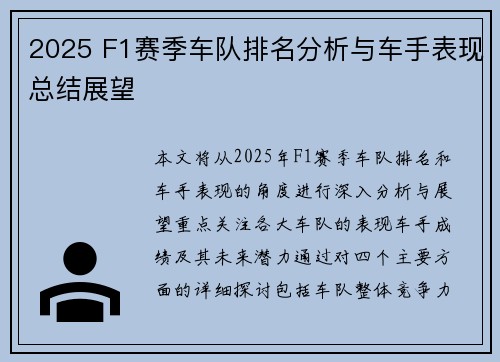 2025 F1赛季车队排名分析与车手表现总结展望