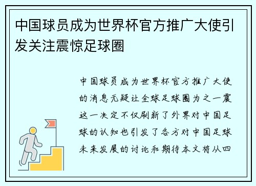 中国球员成为世界杯官方推广大使引发关注震惊足球圈