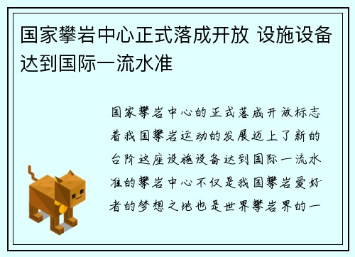 国家攀岩中心正式落成开放 设施设备达到国际一流水准