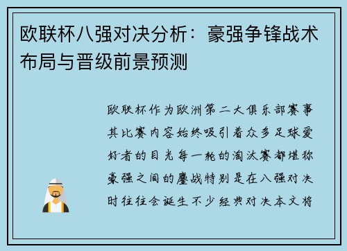 欧联杯八强对决分析：豪强争锋战术布局与晋级前景预测