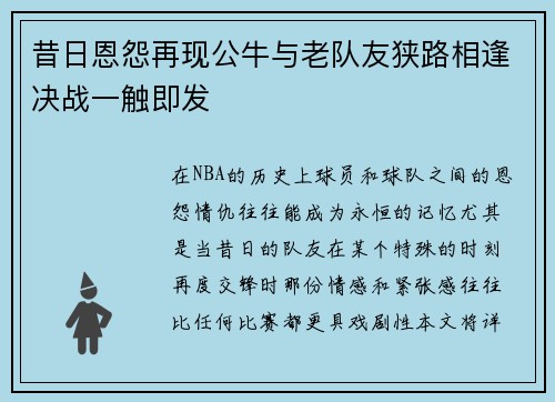 昔日恩怨再现公牛与老队友狭路相逢决战一触即发