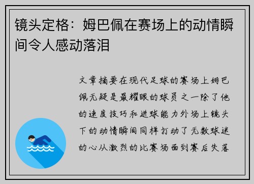 镜头定格：姆巴佩在赛场上的动情瞬间令人感动落泪