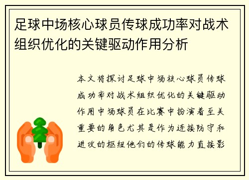 足球中场核心球员传球成功率对战术组织优化的关键驱动作用分析