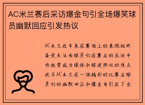 AC米兰赛后采访爆金句引全场爆笑球员幽默回应引发热议