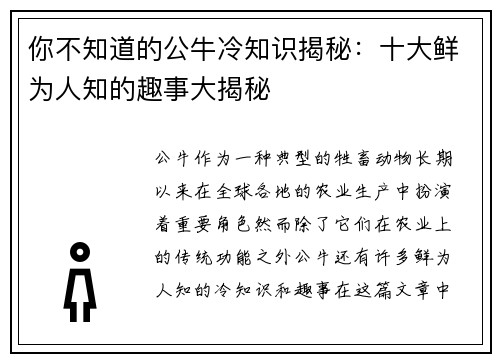 你不知道的公牛冷知识揭秘：十大鲜为人知的趣事大揭秘