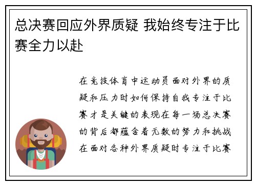 总决赛回应外界质疑 我始终专注于比赛全力以赴