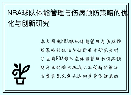 NBA球队体能管理与伤病预防策略的优化与创新研究