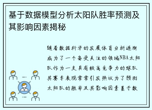 基于数据模型分析太阳队胜率预测及其影响因素揭秘