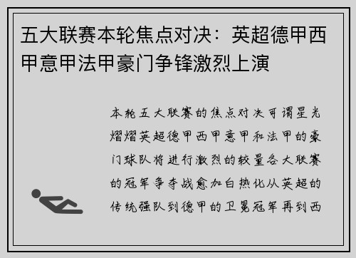 五大联赛本轮焦点对决：英超德甲西甲意甲法甲豪门争锋激烈上演