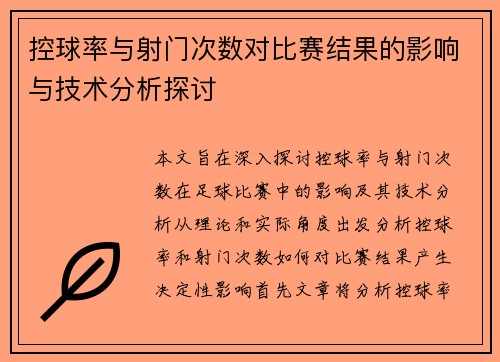控球率与射门次数对比赛结果的影响与技术分析探讨