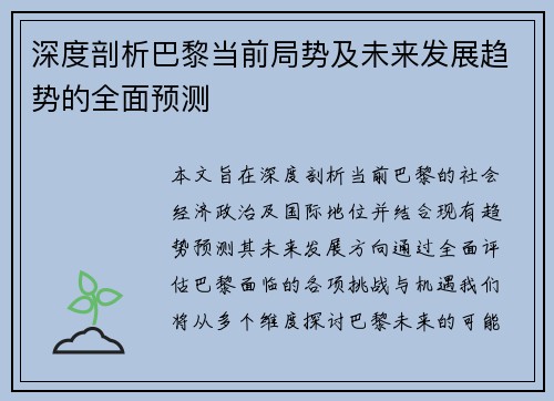 深度剖析巴黎当前局势及未来发展趋势的全面预测