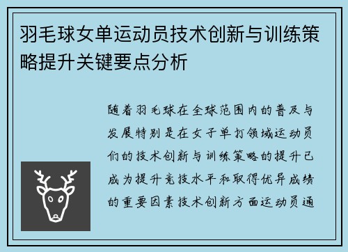 羽毛球女单运动员技术创新与训练策略提升关键要点分析
