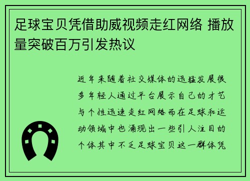 足球宝贝凭借助威视频走红网络 播放量突破百万引发热议