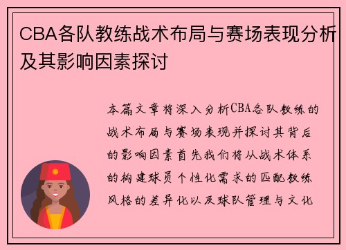 CBA各队教练战术布局与赛场表现分析及其影响因素探讨