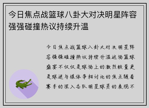 今日焦点战篮球八卦大对决明星阵容强强碰撞热议持续升温